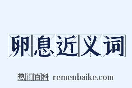 卵息近义词是什么意思的图片